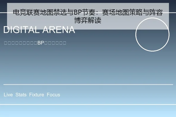 电竞联赛地图禁选与BP节奏：赛场地图策略与阵容博弈解读