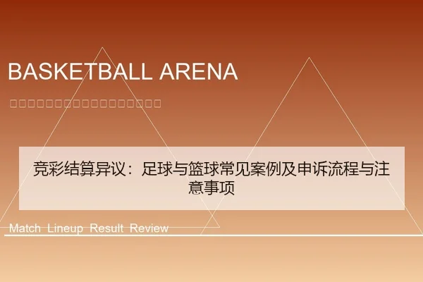 竞彩结算异议：足球与篮球常见案例及申诉流程与注意事项