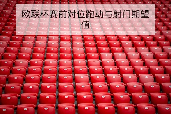 欧冠淘汰赛赛程积分晋级计算器