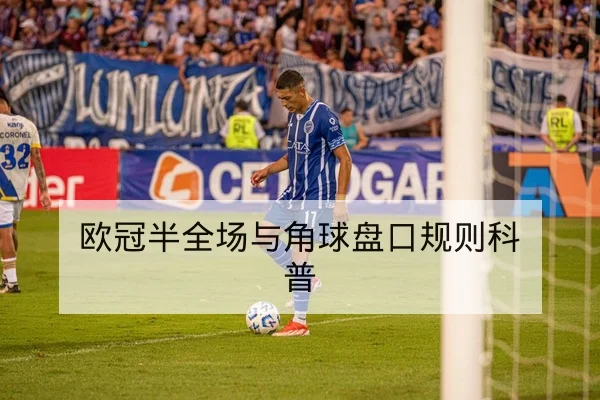 欧冠淘汰赛赛程积分晋级计算器