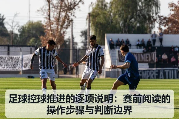 足球控球推进的逐项说明:赛前阅读的操作步骤与判断边界