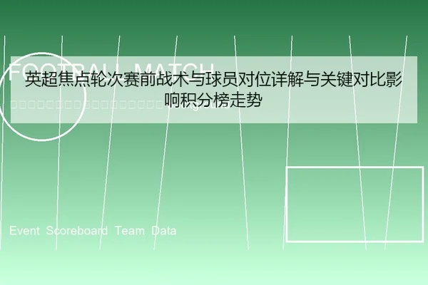 ying-chao-jiao-dian-lun-ci-sai-qian-zhan-shu-yu-qiu-yuan-dui-wei-xiang-jie-yu-guan-jian-dui-bi-ying-xiang-ji-fen-bang-2-234.jpg