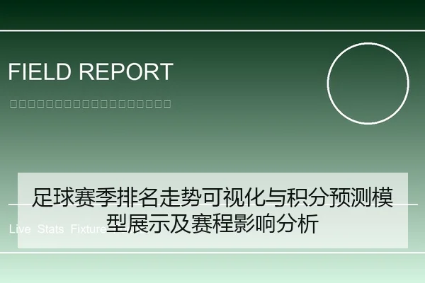 足球赛季排名走势可视化与积分预测模型展示及赛程影响分析