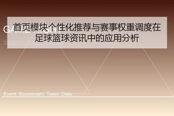 首页模块个性化推荐与赛事权重调度在足球篮球资讯中的应用分析