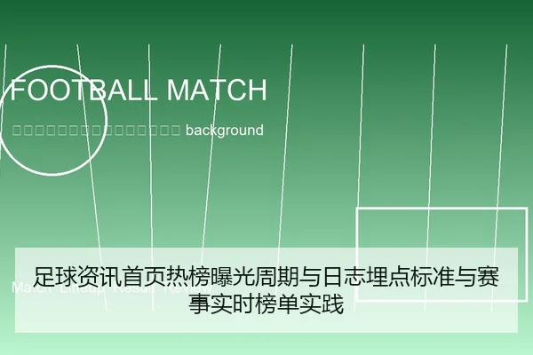 zu-qiu-zi-xun-shou-ye-re-bang-bao-guang-zhou-qi-yu-ri-zhi-mai-dian-biao-zhun-yu-sai-shi-shi-shi-bang-dan-shi-jian-2-483.jpg