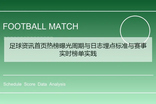 足球资讯首页热榜曝光周期与日志埋点标准与赛事实时榜单实践