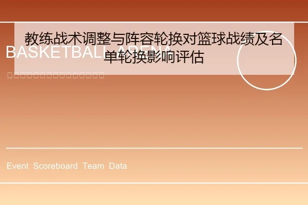 教练战术调整与阵容轮换对篮球战绩及名单轮换影响评估