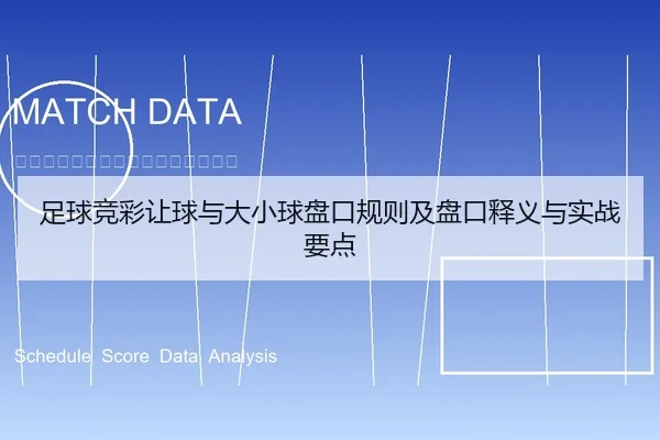 足球竞彩让球与大小球盘口规则及盘口释义与实战要点