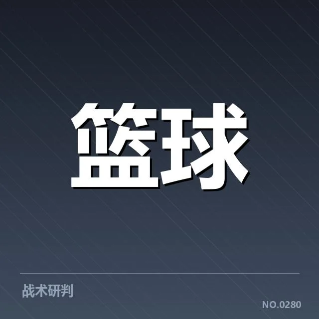 NBA选秀热潮：青训体系输送力能否持续提升