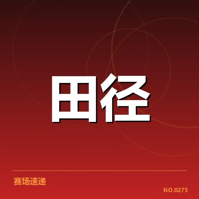 苏炳添伤愈比赛预告:表现恢复情况成疑问