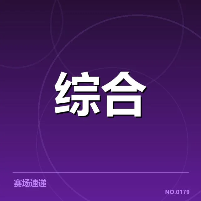 明确的积分数据及比赛安排公布