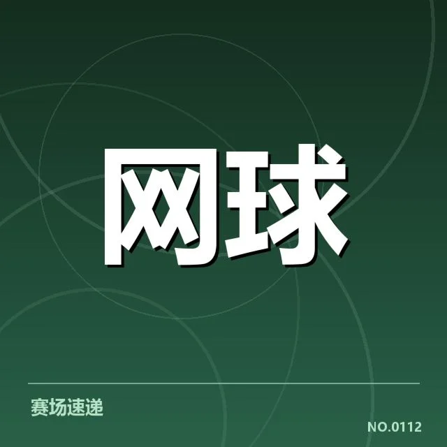郑钦文训练营更新：她未来发展存在哪些挑战