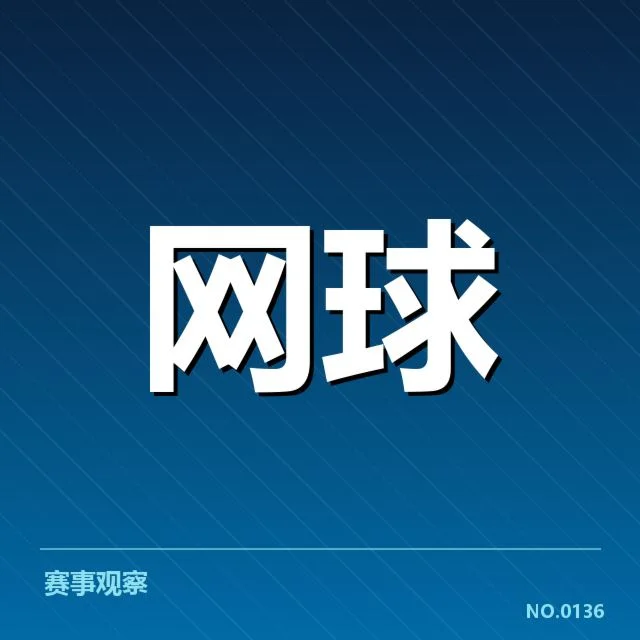 李娜合作品牌更新：品牌选择标准有何变化？