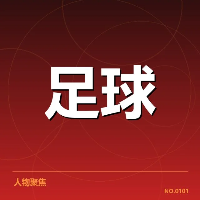 中国足球战术调整：主教练改变为何迟缓